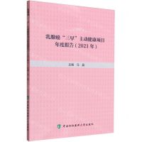 [N]乳腺癌三早主动健康项目年度报告(2021年)-9787567922303