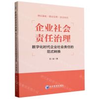 [N]企业社会责任治理(数字化时代企业社会责任的范式转换)-9787509692608
