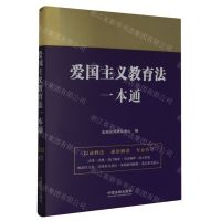 [N]爱国主义教育法一本通-9787521639537