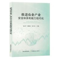 [N]推进农业产业安全体系和能力现代化-9787109314450