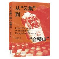 [N]从云集到会稽山-9787553528373