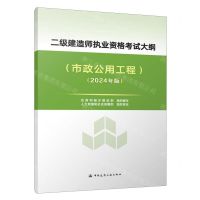 [N]二级建造师执业资格考试大纲(市政公用工程2024年版)-1511241503
