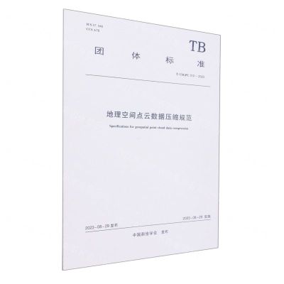 [N]地理空间点云数据压缩规范(T\CSGPC012-2023)/团体标准-1511241438