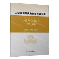 [N]二级建造师执业资格考试大纲(机电工程2024年版)-1511241502