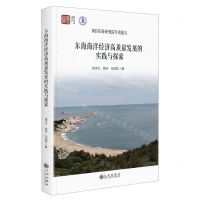 [N]东海海洋经济高质量发展的实践与探索(2023东海研究院年度报告)(精)/浙江智库-9787522521299