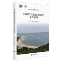 [N]东海海洋经济高质量发展的实践与探索(2023东海研究院年度报告)(精)/浙江智库-9787522521299