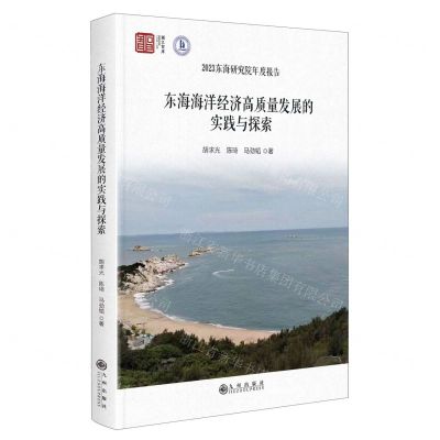 [N]东海海洋经济高质量发展的实践与探索(2023东海研究院年度报告)(精)/浙江智库-9787522521299