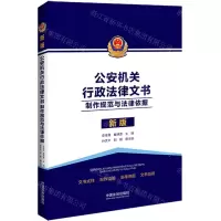 [N]公安机关行政法律文书(制作规范与法律依据新版)-9787521639704