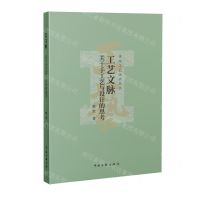 [N]工艺文脉(关于手工艺与设计的思考)/传统工艺振兴丛书-9787519053215