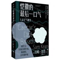 [N]恺撒的最后一口气(大话空气趣史山姆·基恩作品集)/大话科学史-9787559672285