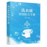 [N]洗衣液实用配方手册(精)-9787122441447