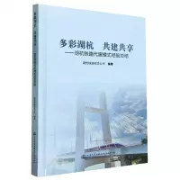 [N]多彩湖杭共建共享--湖杭铁路代建模式经验总结(精)-9787114190506