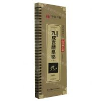 [N]欧阳询九成宫醴泉铭(下精缮本入门放大版)/近距离临摹字卡-9787574600317