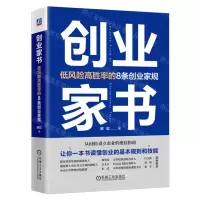 [N]创业家书(低风险高胜率的8条创业家规)(精)-9787111738404