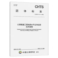 [N]公路隧道工程地质水平定向钻探技术规程(T\CHTS10111-2023)/团体标准-151144571