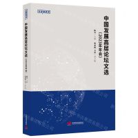 [N]中国发展高层论坛文选(2023年年会)-9787517713913