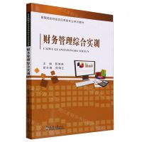 [N]财务管理综合实训(高等院校财经类应用型专业系列教材)-9787561874554