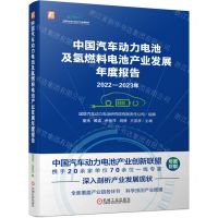 [N]中国汽车动力电池及氢燃料电池产业发展年度报告(2022-2023年)-9787111742654