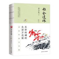 [N]雅舍遗珠(修订本)-9787214236593