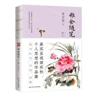 [N]雅舍随笔(修订本)-9787214236692