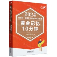 [N]黄金记忆10分钟/2024国家统一法律职业资格考试记忆通-9787521639858