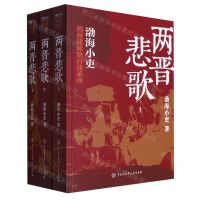 [N]两晋悲歌(上中下)/渤海小吏的封建脉络百战系列-9787520214292