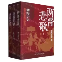 [N]两晋悲歌(上中下)/渤海小吏的封建脉络百战系列-9787520214292