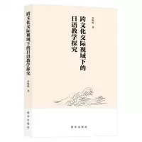 [N]跨文化交际视域下的日语教学探究-9787516670385
