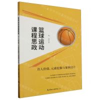 [N]篮球运动课程思政(育人价值元素挖掘与案例设计)-9787556309030