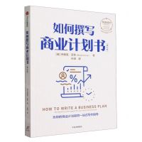 [N]如何撰写商业计划书(第7版)/创造成功经典系列-9787521761306