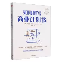 [N]如何撰写商业计划书(第7版)/创造成功经典系列-9787521761306