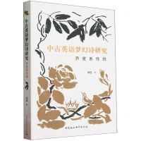 [N]中古英语梦幻诗研究(乔叟系传统)-9787522722801