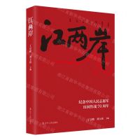 [N]江两岸(纪念中国人民志愿军出国作战70周年)-9787205108700