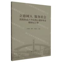 [N]立德树人服务社会(西南民族大学应用心理学专业教研论文集)-9787105169825