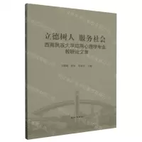 [N]立德树人服务社会(西南民族大学应用心理学专业教研论文集)-9787105169825