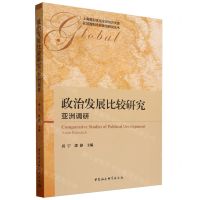 [N]政治发展比较研究(亚洲调研)/区域国别比较政治研究丛书/上海国别区域全球知识文库-9787522708959