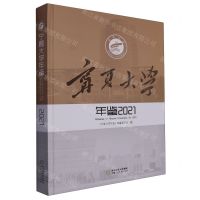 [N]宁夏大学年鉴(2021)(精)-9787227077855