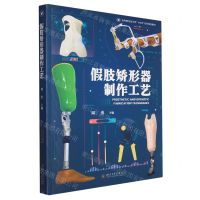 [N]假肢矫形器制作工艺(高等教育医学类十四五系列规划教材)-9787569063783