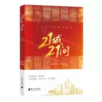 [N]21城21问(广东城市微调研报告)-9787549127764