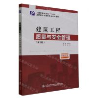 [N]建筑工程质量与安全管理(第2版人民交通出版社十四五高职高专土建类专业系列教材)-9787114191060