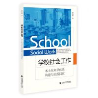 [N]学校社会工作(本土化知识体系构建与实践回应)-9787522822952