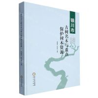 [N]银川市古树名木与重点保护树木资源(精)-9787552570069