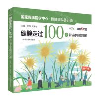 [N]健髋走过100岁(漫话老年髋部骨折第2版)-9787547864098