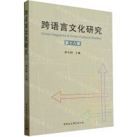 [N]跨语言文化研究(第18辑)-9787522726496