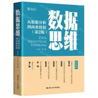 [N]数据思维(从数据分析到商业价值第2版)-9787300322674