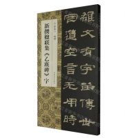 [N]新撰楹联集乙瑛碑字-9787540161705
