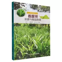 [N]香露兜资源与栽培利用/香料饮料作物品种资源与栽培利用系列丛书-9787109313385