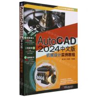 [N]AutoCAD2024中文版机械设计实例教程/AutoCAD学习进阶系列-9787111738411