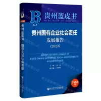 [N]贵州国有企业社会责任发展报告(2023)/贵州蓝皮书-9787522826110