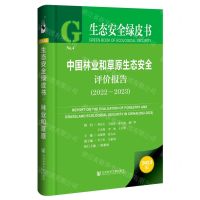 [N]中国林业和草原生态安全评价报告(2023版2022-2023)(精)/生态安全绿皮书-9787522826172